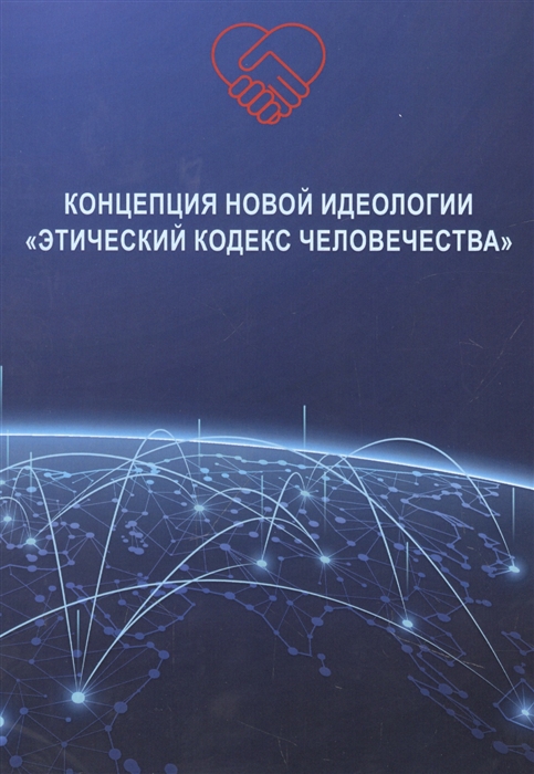 

Концепция новой идеологии Этический кодекс человечества