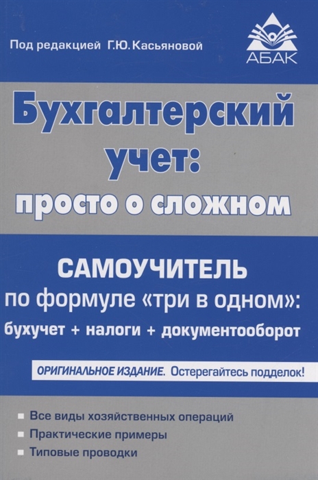 

Бухгалтерский учёт просто о сложном Самоучитель по формуле три в одном