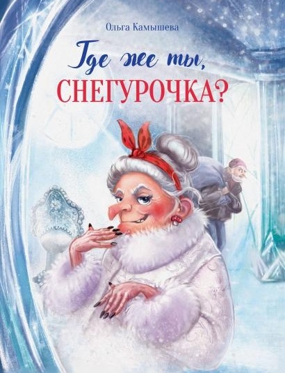 

Где же ты Снегурочка Сказочная повесть
