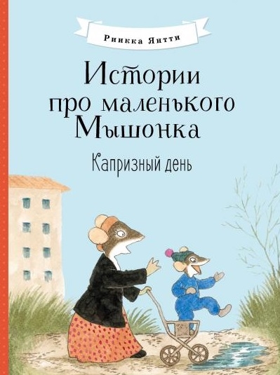 

Истории про маленького Мышонка Капризный день Сказка