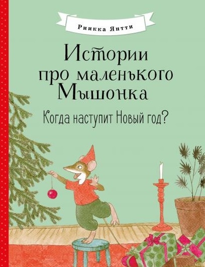 

Истории про маленького Мышонка Когда наступит Новый год Сказка