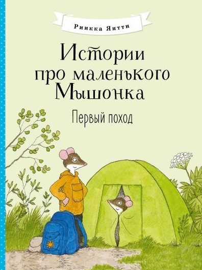 

Истории про маленького Мышонка Первый поход Сказка