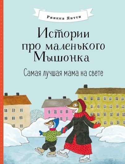 

Истории про маленького Мышонка Самая лучшая мама на свете Сказка