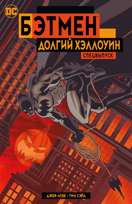 Бэтмен Долгий Хэллоуин Спецвыпуск