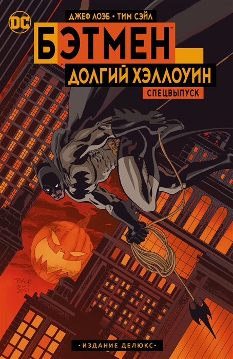 Бэтмен Долгий Хэллоуин Спецвыпуск Издание делюкс
