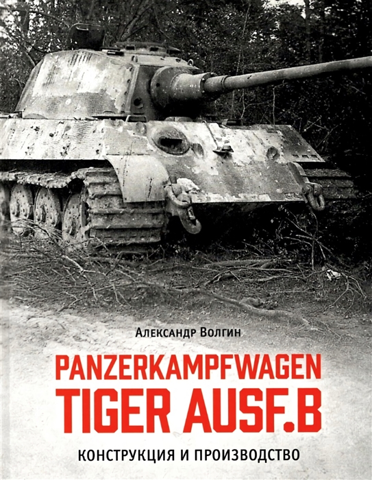 Panzerkampfwagen TIGER AUSF B Конструкция и производство