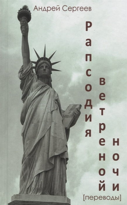 

Рапсодия ветреной ночи
