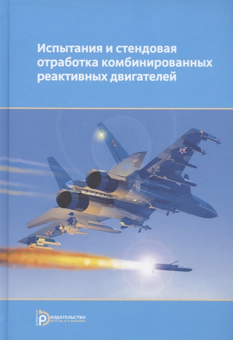 

Испытания и стендовая отработка комбинированных реактивных двигателей Учебное пособие