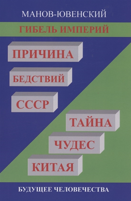 

Гибель империй Причина бедствий СССР Тайна чудес Китая
