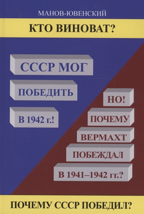 

Кто виноват СССР мог победить в 1942