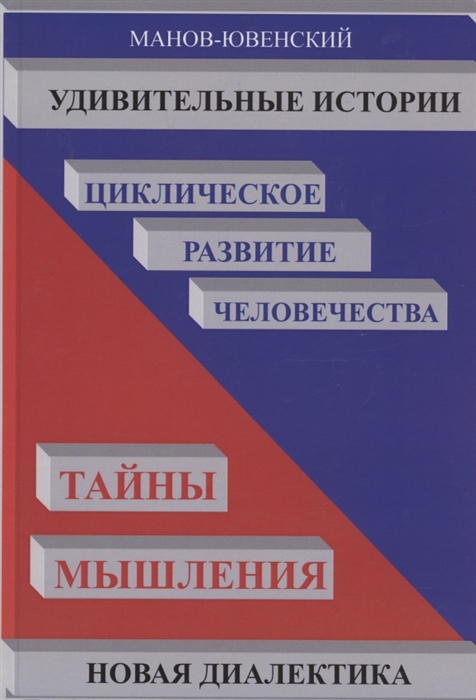 

Удивительные истории Циклическое развитие человечества Тайны мышления