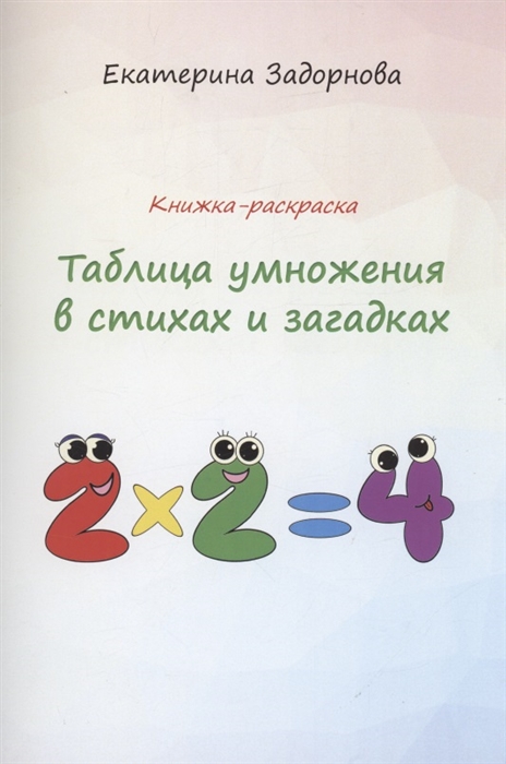

Таблица умножения в стихах и загадках
