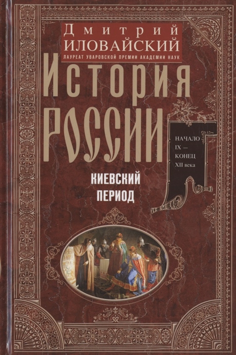 

История России Киевский период Начало IX - конец XII века