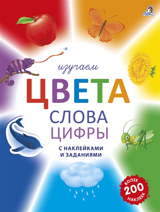 Изучаем цвета слова цифры с наклейками и заданиями Более 200 наклеек