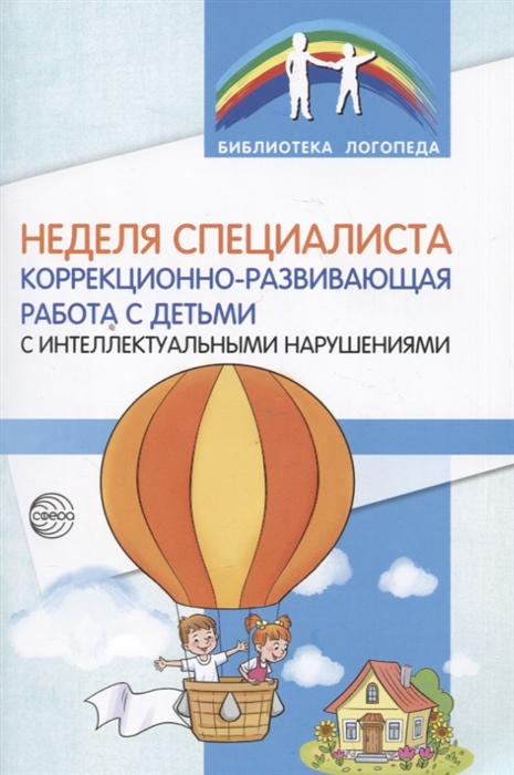 

Неделя специалиста Коррекционно-развивающая работа с детьми с интеллектуальными нарушениями