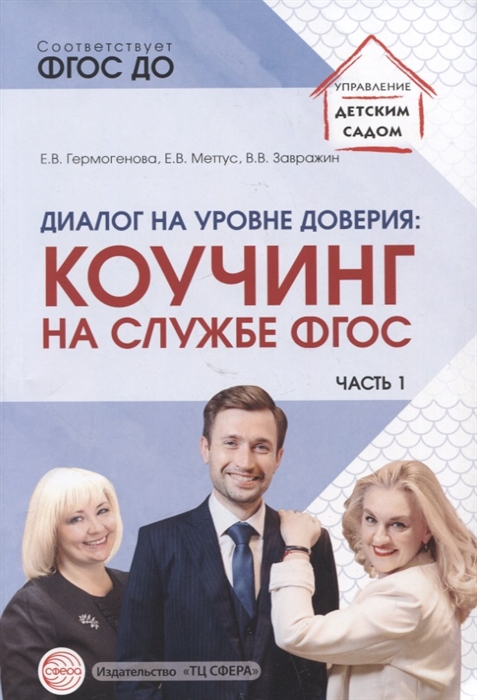 

Диалог на уровне доверия коучинг на службе ФГОС Часть 1