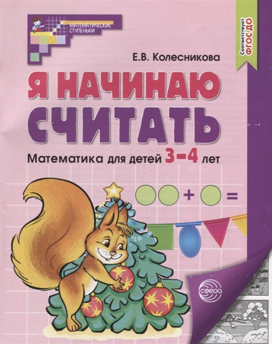 

Я начинаю считать Математика для детей 3-4 лет