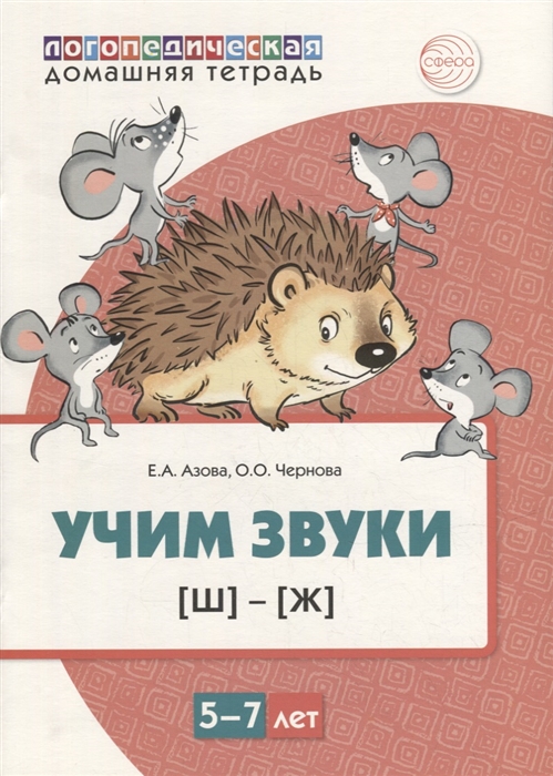 

Учим звуки ш ж Домашняя логопедическая тетрадь для детей 5-7 лет