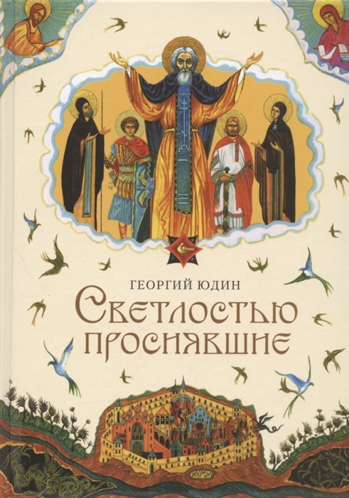

Светлостью просиявшие