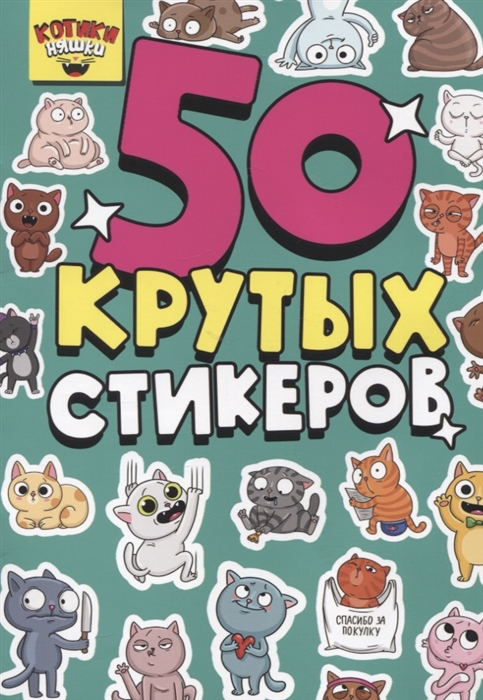 50 крутых стикеров Котики-няшки