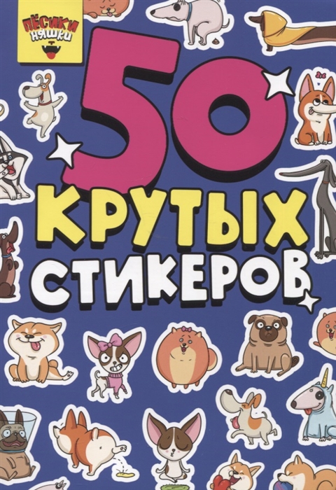 50 крутых стикеров Песики-няшки