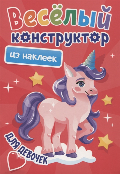 

Веселый конструктор из наклеек Для девочек