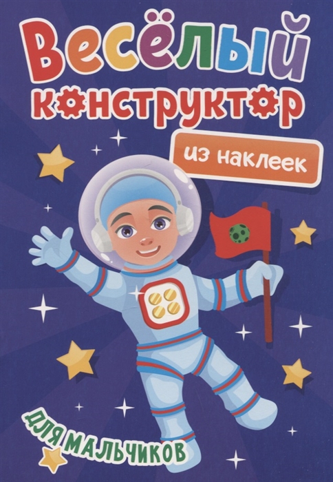 

Веселый конструктор из наклеек Для мальчиков