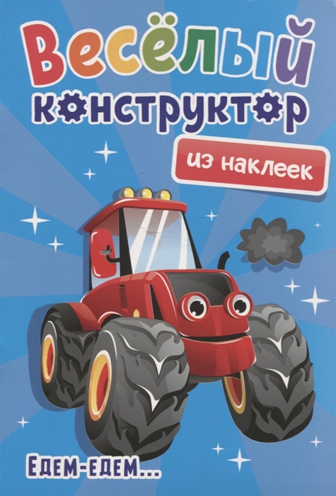 

Веселый конструктор из наклеек Едем-едем