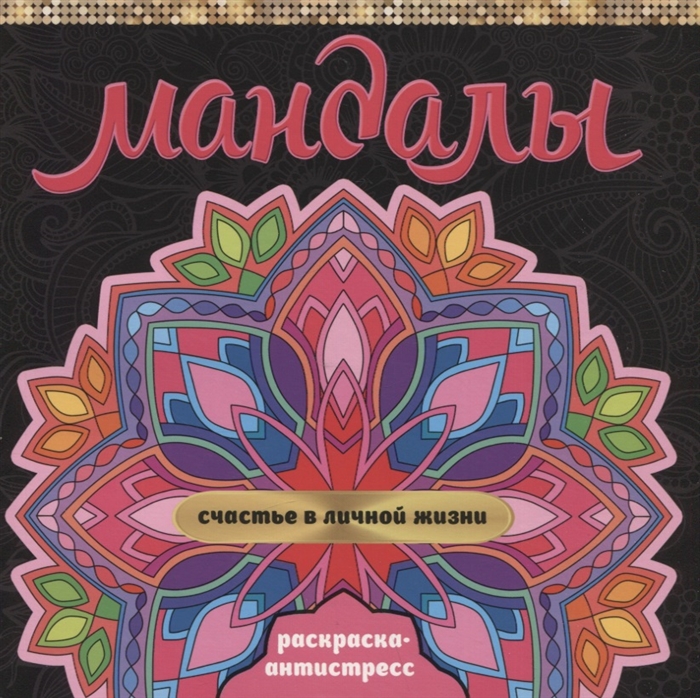

Мандалы Раскраска-антистресс Счастье в личной жизни