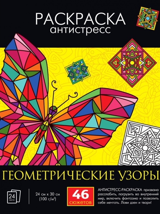 

Раскраска-антистресс Геометрические узоры