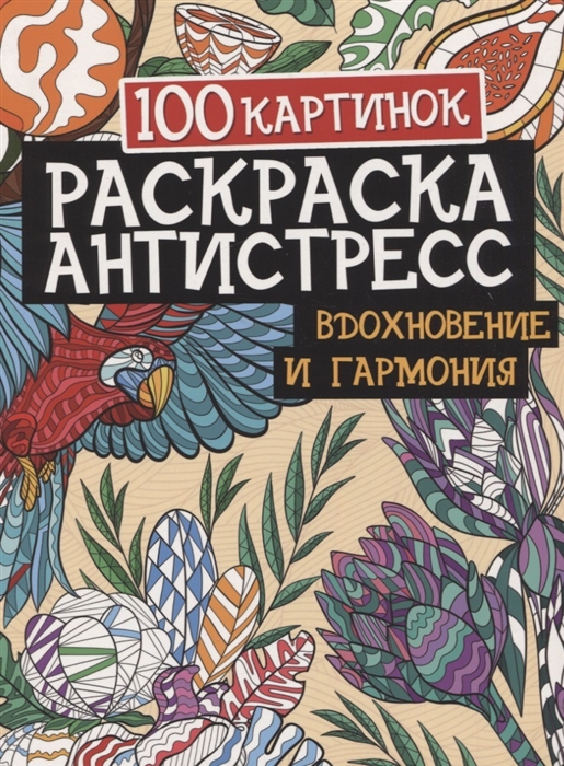 

100 картинок Вдохновение и гармония Раскраска-антистресс