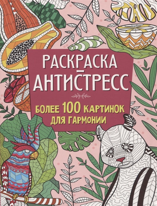 

Более 100 картинок для гармонии Раскраска-антистресс