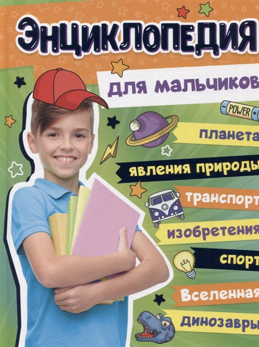 

Энциклопедия для мальчиков