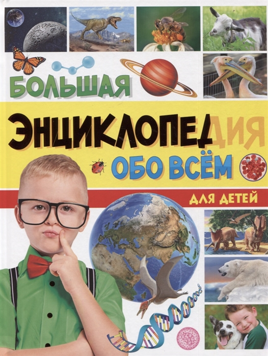 

Большая энциклопедия обо всем для детей