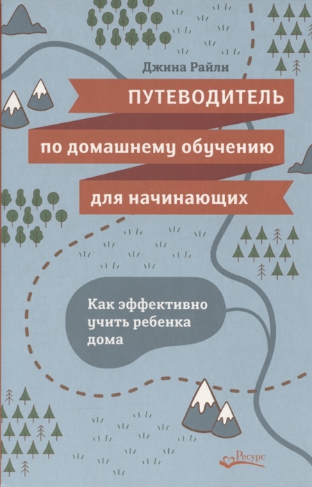 Путеводитель по домашнему обучению для начинающих Как эффективно учить ребенка дома