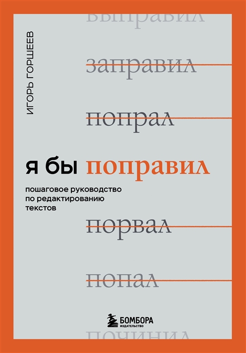 

Я бы поправил Пошаговое руководство по редактированию текстов