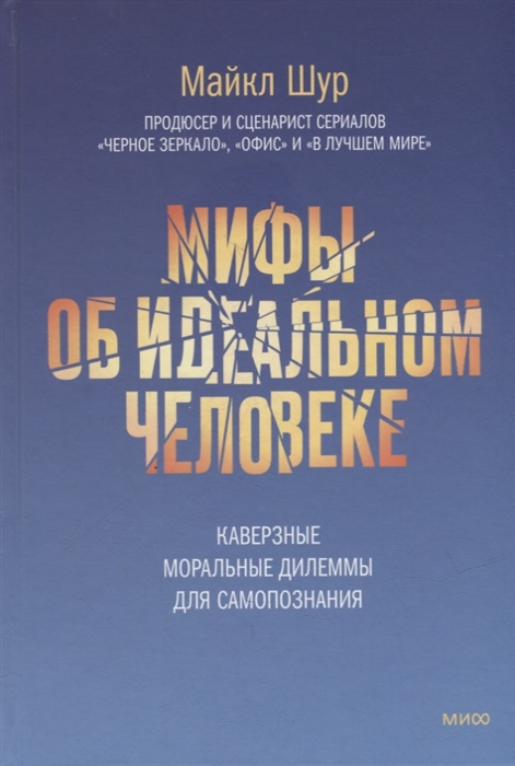 

Мифы об идеальном человеке Каверзные моральные дилеммы для самопознания