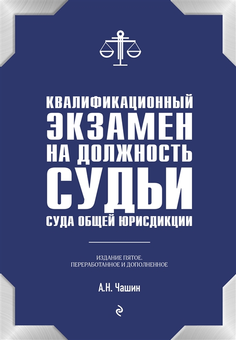 Квалификационный экзамен на должность судьи суда общей юрисдикции 5-е издание переработанное и дополненное