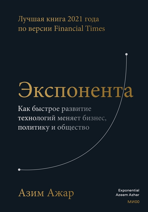 

Экспонента Как быстрое развитие технологий меняет бизнес политику и общество