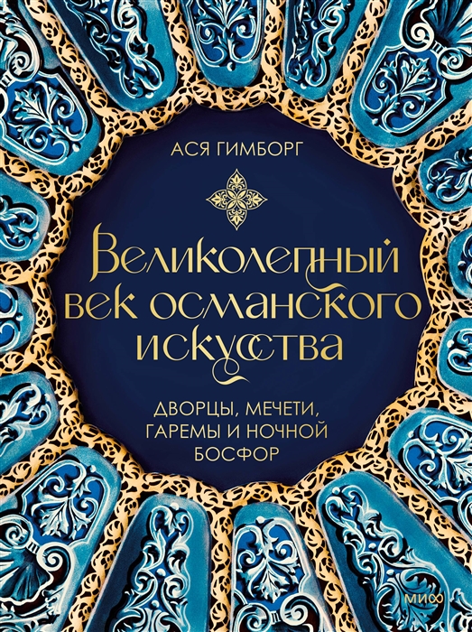 

Великолепный век османского искусства Дворцы мечети гаремы и ночной Босфор