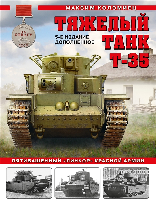 Тяжелый танк Т-35 Пятибашенный линкор Красной Армии 5-е издание дополненное