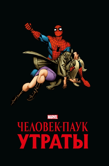 Человек-паук Утраты Золотая коллекция Marvel