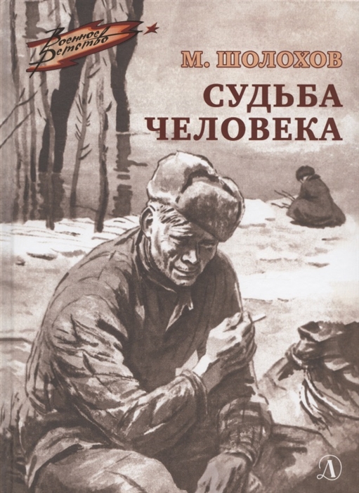 

Судьба человека Рассказ