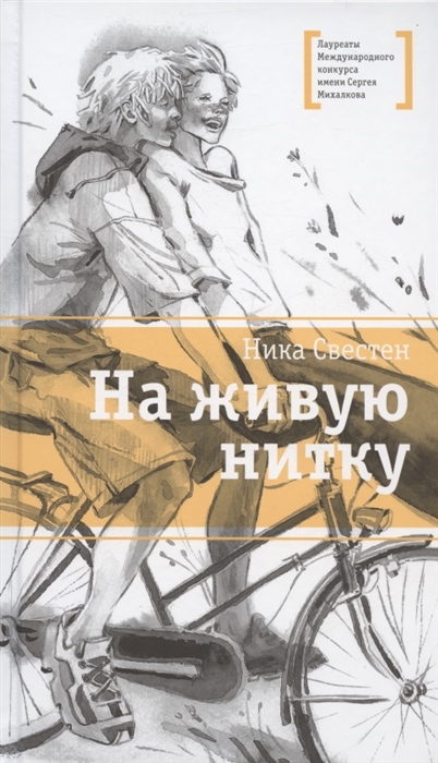 

На живую нитку Рассказы и повесть