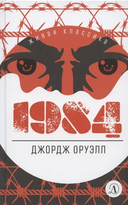 

1984 Роман