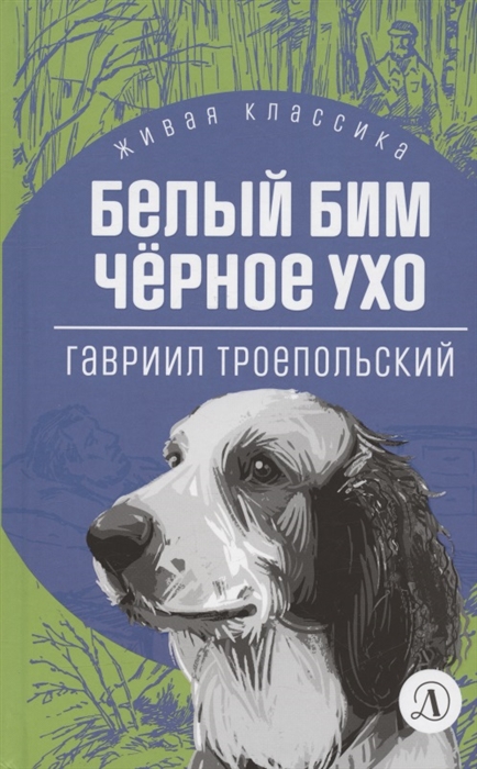 

Белый Бим Черное ухо Повесть