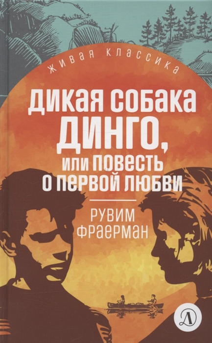 

Дикая собака Динго или Повесть о первой любви Повесть
