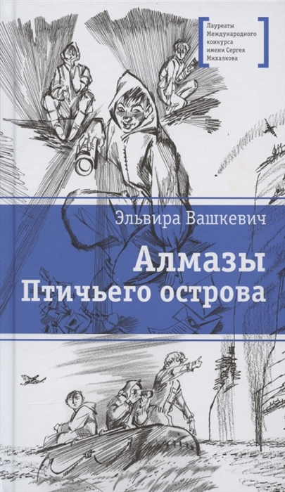 

Алмазы Птичьего острова Повесть