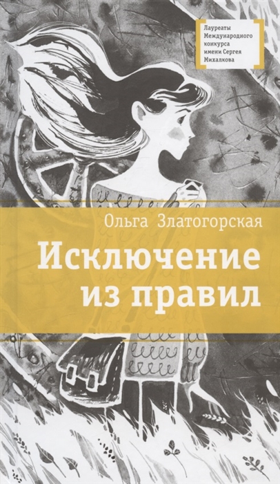 

Исключение из правил Повесть