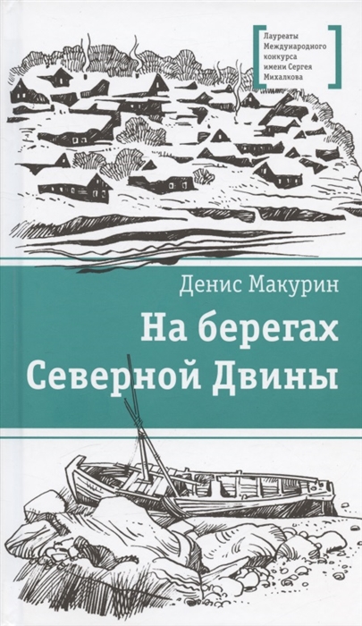 

На берегах Северной Двины повести Сказка